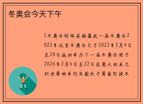 冬奥会今天下午