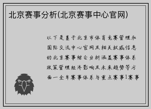 北京赛事分析(北京赛事中心官网)