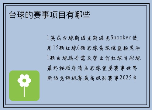 台球的赛事项目有哪些